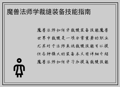 魔兽法师学裁缝装备技能指南