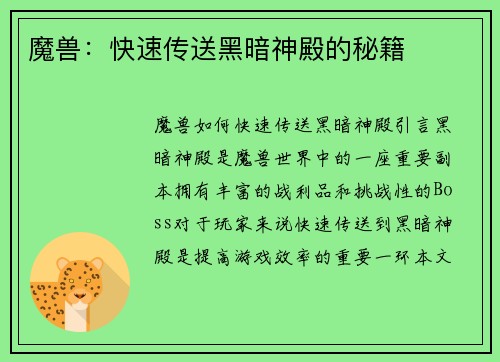 魔兽：快速传送黑暗神殿的秘籍